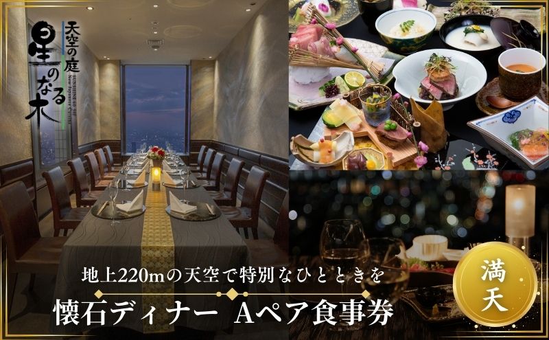 サンシャイン60 スカイレストラン【天空の