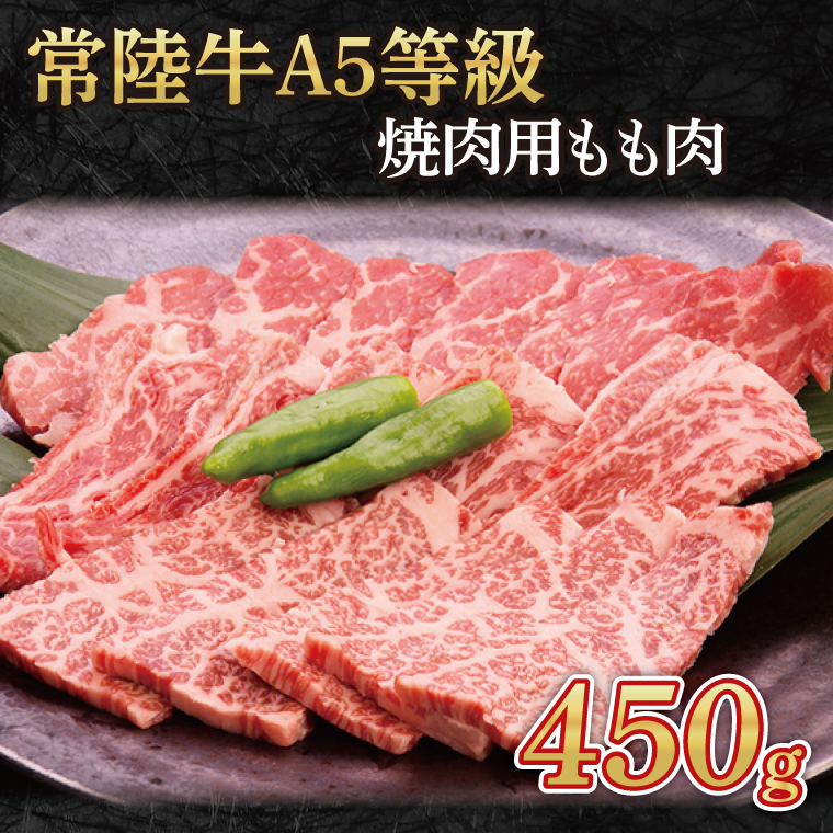 【茨城県大子町】常陸牛A5等級 焼肉用450g(もも肉)(AC001)