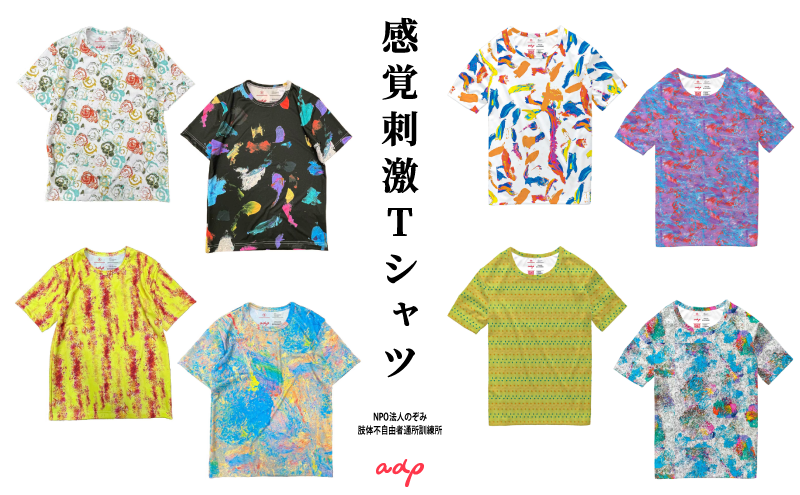 Tシャツ 感覚刺激Tシャツ 洋服 ファッション 総柄Tシャツ プレゼント 手書き 日本製 福祉施設 東京都 墨田区 柔軟性 動きやすい コラボ商品