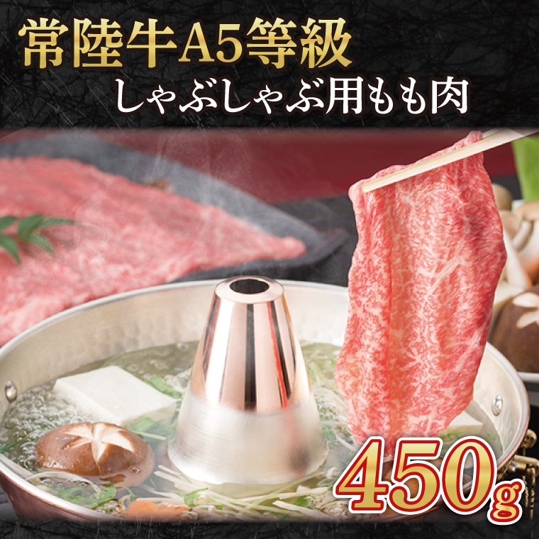 【茨城県大子町】常陸牛A5等級 しゃぶしゃぶ用450g(もも肉) (AC003)
