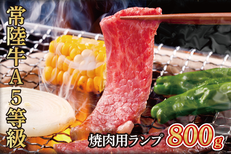 常陸牛A5等級　焼肉用800g（ランプ）（AC004）