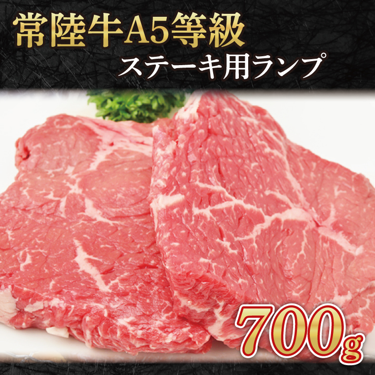 【茨城県大子町】常陸牛A5等級 ステーキ用700g(ランプ)(AC005)
