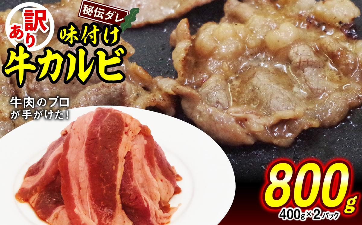 【北海道新ひだか町】訳あり 味付け 牛 カルビ 800g ( 400g × 2パック ) 不揃い 日高昆布 使用 特製タレ漬 牛肉 かるび 焼肉 バーベキュー 冷凍 北海道 新ひだか町
