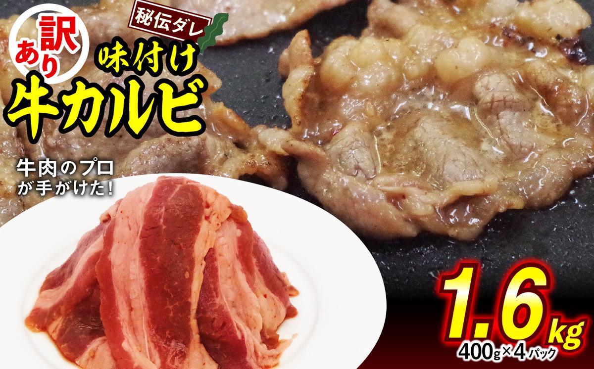 【北海道新ひだか町】訳あり 味付け 牛 カルビ 1.6kg ( 400g × 4パック ) 不揃い 日高昆布 使用 特製タレ漬 牛肉 かるび 焼肉 バーベキュー 冷凍 北海道 新ひだか町