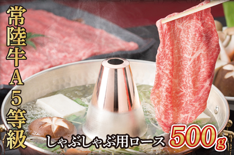 常陸牛A5等級　しゃぶしゃぶ用500g（ロース）（AC010）