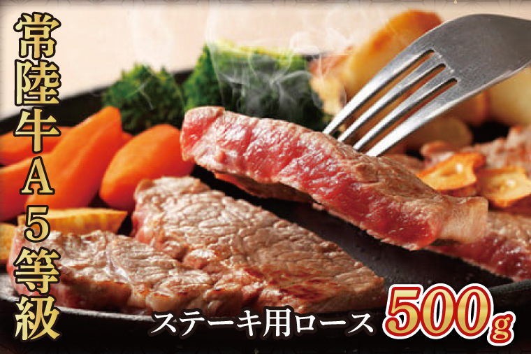 【茨城県大子町】常陸牛A5等級 ステーキ用500g(ロース)(AC011)