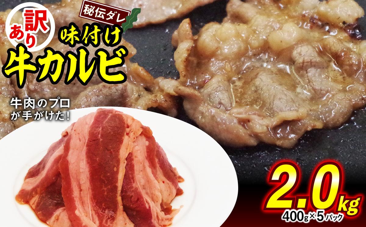 【北海道新ひだか町】訳あり 味付け 牛 カルビ 2.0kg ( 400g × 5パック ) 不揃い 日高昆布 使用 特製タレ漬 牛肉 かるび 焼肉 バーベキュー 冷凍 北海道 新ひだか町