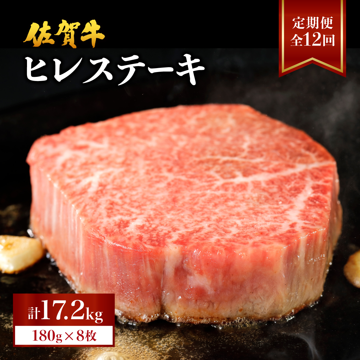 [定期便12回] 佐賀牛ヒレ 計17.2kg (1440g×12回)