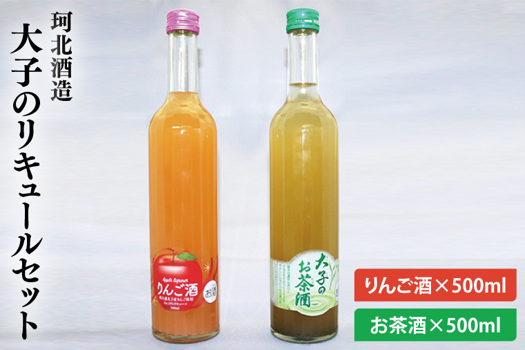 珂北酒造 大子のリキュールセット (りんご酒500ml・お茶酒500ml)（AS001）