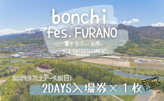 フェス チケット bonchi fes.furano 2024 2days 入場券×各1枚[9/7(土)・9/8(日)] 富良野 ふらの フェス 音楽 祭り ライブ LIVE