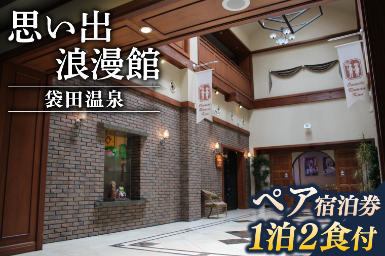 【茨城県大子町】袋田温泉 思い出浪漫館 宿泊パック【1泊2日】2名様分 宿泊券(AN001)