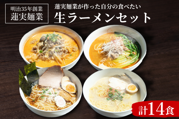 【茨城県大子町】蓮実麺業が作った自分の食べたい生ラーメンセット(AW003)