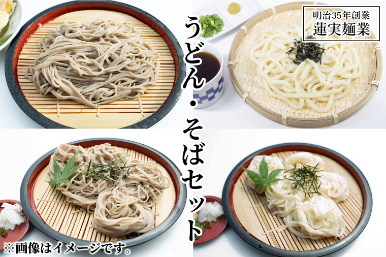 【茨城県大子町】創業明治35年蓮実麺業のうどん・そばセット(AW004)