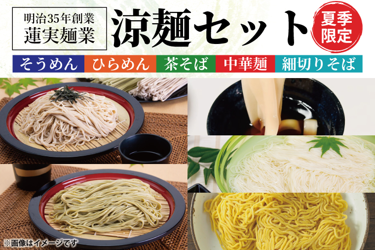 夏季限定】創業明治35年蓮実麺業の涼麺セット（AW006）（茨城県大子町） | ふるさと納税サイト「ふるさとプレミアム」