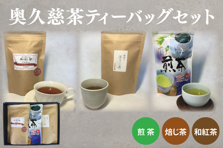 【茨城県大子町】奥久慈茶(煎茶・焙じ茶・和紅茶)ティーバッグセット(BC001)