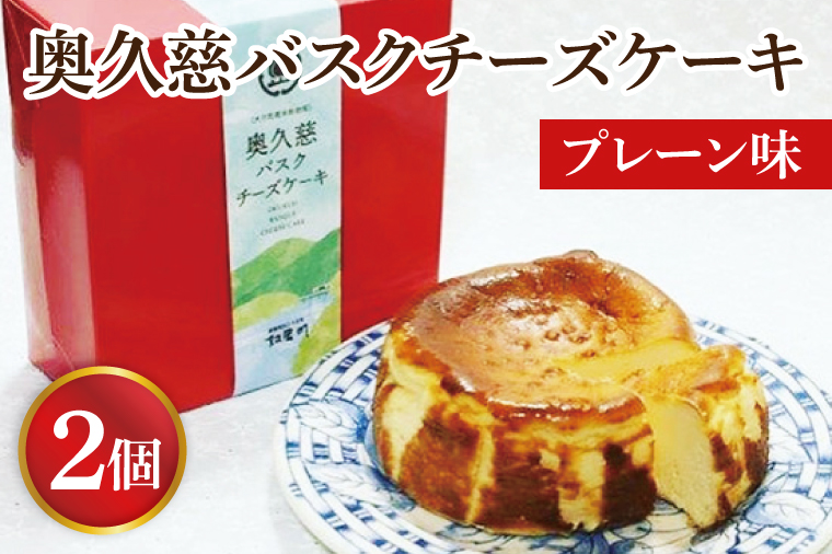 【茨城県大子町】奥久慈バスクチーズケーキ 2個 【プレーン】 大子産のお米を使用したグルテンフリーのチーズケーキ(BF002-1)