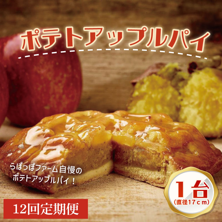 【茨城県行方市】【12ヶ月定期便】らぽっぽファーム ポテトアップルパイ|りんごパイ パイ 焼き菓子ギフト さつまいもスイーツ ご褒美スイーツ 芋スイーツ おいもスイーツ お菓子 さつまいも 内祝 健康 おやつ 定期便(CQ-51)