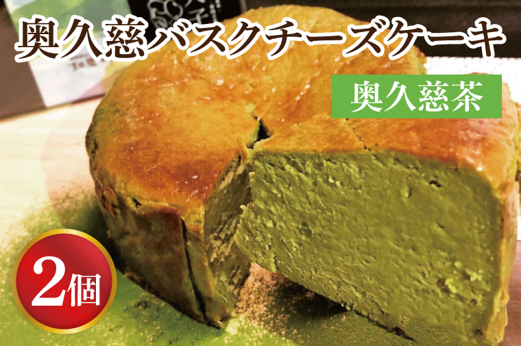【茨城県大子町】奥久慈バスクチーズケーキ 2個 【奥久慈茶】 大子産のお米を使用したグルテンフリーのチーズケーキ(BF004-1)