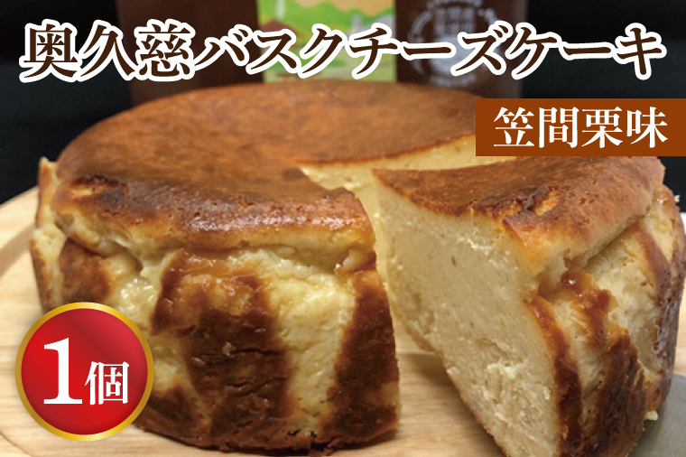 【茨城県大子町】奥久慈バスクチーズケーキ 1個 【笠間栗】 大子産のお米を使用したグルテンフリーのチーズケーキ(BF005)