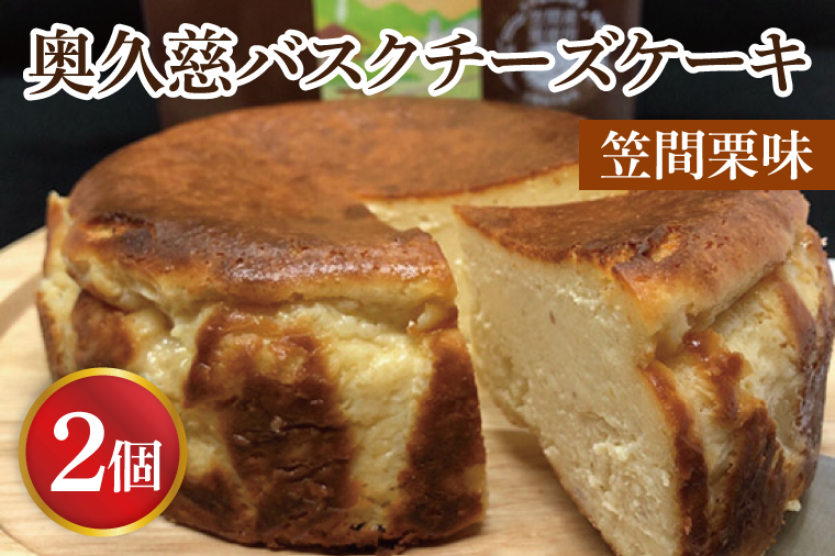 【茨城県大子町】奥久慈バスクチーズケーキ 2個 【笠間栗】 大子産のお米を使用したグルテンフリーのチーズケーキ(BF006-1)
