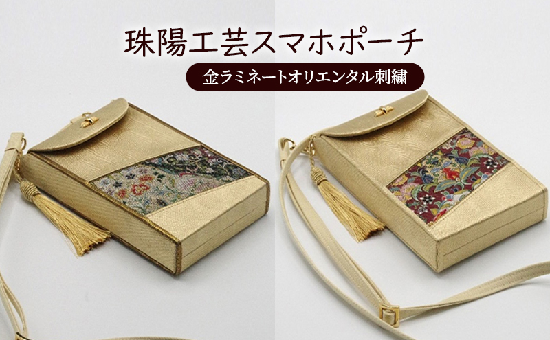 ポーチ 珠陽工芸スマホポーチ 金ラミネートオリエンタル刺繍 スマホポーチ スマホケース 小物入れ カードケース ポケット付き 刺繍 刺しゅう ファッション 雑貨 東京 