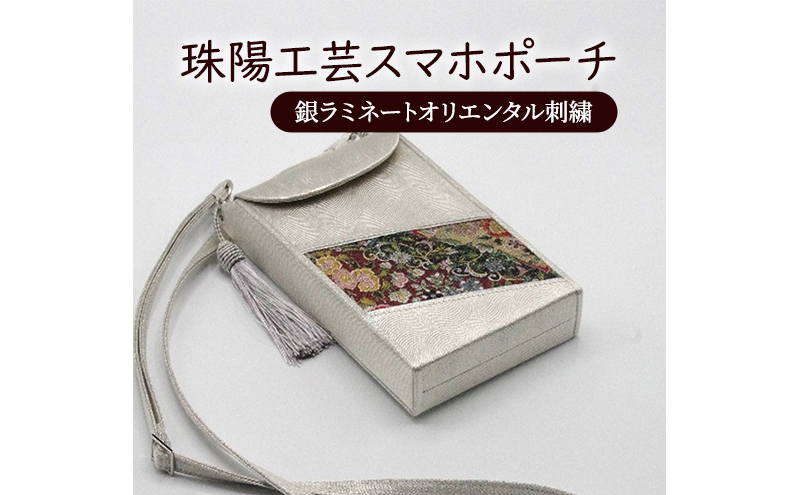 ポーチ 珠陽工芸スマホポーチ 銀ラミネートオリエンタル刺繍 スマホポーチ スマホケース 小物入れ カードケース ポケット付き 刺繍 刺しゅう ファッション 雑貨 東京