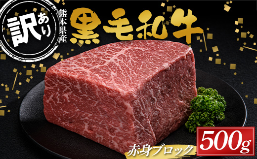 【熊本県嘉島町】FKK19-894_【数量限定】熊本県産黒毛和牛 赤身ブロック500g 訳あり 部位お任せ 不揃い