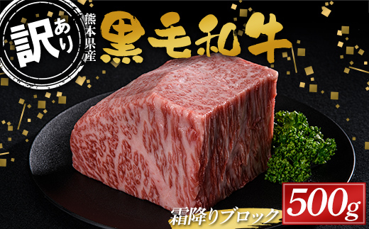 【熊本県嘉島町】FKK19-895_【数量限定】熊本県産黒毛和牛 霜降りブロック500g 訳あり 部位お任せ 不揃い