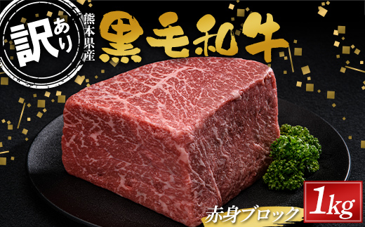 【熊本県嘉島町】FKK19-896_【数量限定】熊本県産黒毛和牛 赤身ブロック1kg(500g×2)訳あり 部位お任せ 不揃い