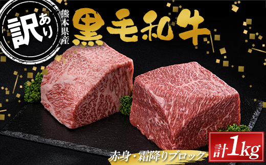 【熊本県嘉島町】FKK19-897_【数量限定】熊本県産黒毛和牛 赤身・霜降りブロック計1kg(500g×2)訳あり 部位お任せ 不揃い
