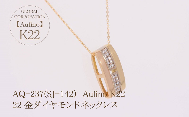 アクセサリーまとめ売り大量① AQ-237(SJ-142) Aufino 22K ダイヤモンド ネックレス 22金