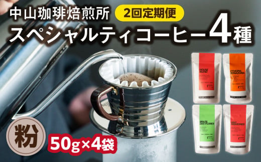 定期便2回(粉)中山珈琲焙煎所のスペシャルティコーヒー4種セット各50g全2回 コーヒー粉 こな 珈琲 自家焙煎 定期便 2回 コーヒーセット 詰合せ コーヒー飲み比べ[056-24-T1]