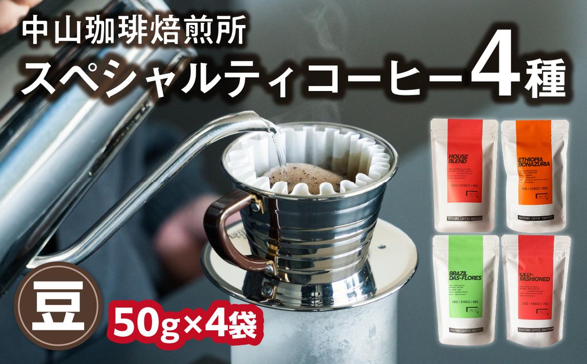 (豆)中山珈琲焙煎所のスペシャルティコーヒー4種セット各50g コーヒー豆 まめ 珈琲 自家焙煎 コーヒーセット 詰合せ コーヒー飲み比べ[056-23]