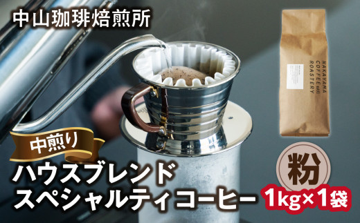 [京都 木津川]中山珈琲焙煎所 ハウスブレンドコーヒー 1kg[粉] ロースター スペシャルティコーヒー 中煎り 自家焙煎 珈琲 ブレンドコーヒー 飲みやすい こだわりの豆 珈琲粉 コーヒーこな 1kg入り[056-03-01]