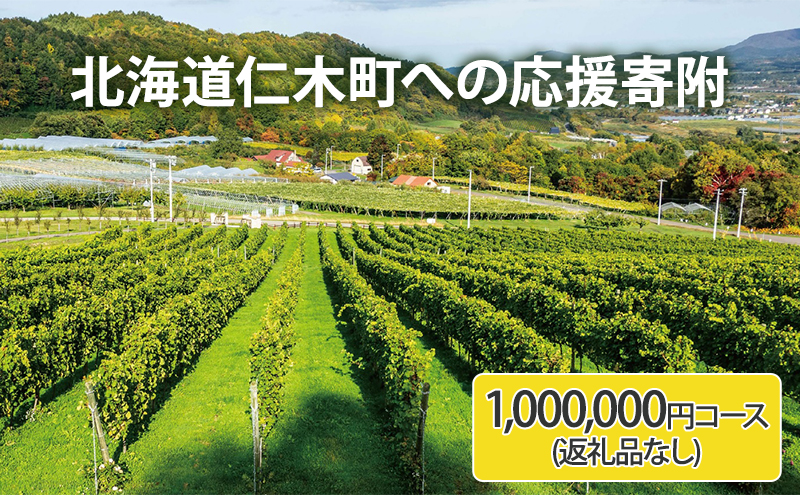 北海道仁木町 寄附のみの応援受付 1,000,000円コース（返礼品なし 寄附のみ100万円）