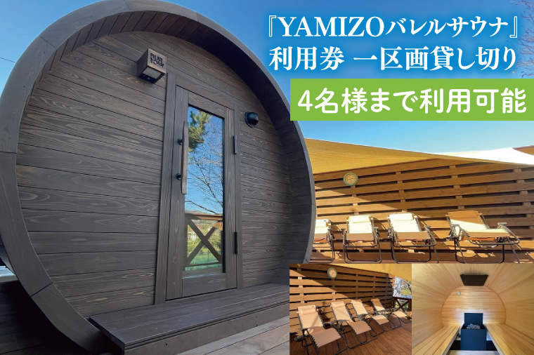 『YAMIZOバレルサウナ』利用券 一区画貸し切り【4名様まで利用可能】（AO004）