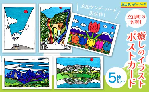 【富山県立山町】TV番組「夜の巷を徘徊する」紹介店 絵葉書 立山町の名所!癒しのイラスト ポストカード 5枚 セット 立山サンダーバード はがき ハガキ 葉書 ポップアート 旅 旅行 思い出 富山県 立山町 F6T-423