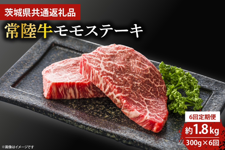 【6回定期便】最高級★常陸牛モモステーキ約150ｇ×2【定期便 人気 肉 お肉 牛肉 和牛 黒毛和牛 モモ肉 赤身肉 ステーキ 国産牛 焼肉 焼き肉 バーベキュー BBQ A5 ブランド牛】 (KCW-14)