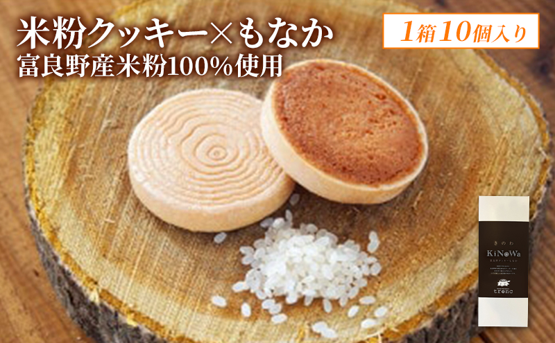 きのわ (富良野クッキーもなか) 1箱10個入 焼き菓子 富良野 ふらの 北海道 クッキー もなか お洒落 ギフト