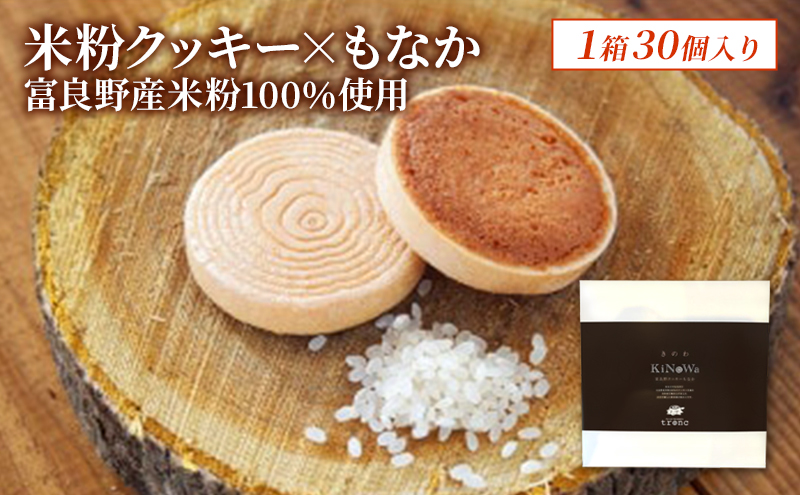 きのわ (富良野クッキーもなか) 1箱30個入 焼き菓子 富良野 ふらの 北海道 クッキー もなか お洒落 ギフト