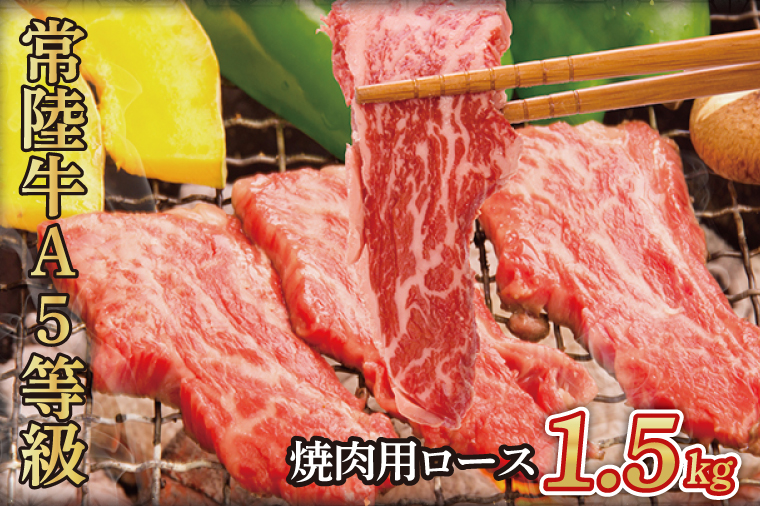 【茨城県大子町】常陸牛A5等級 焼肉用1.5kg(ロース)(AC015)