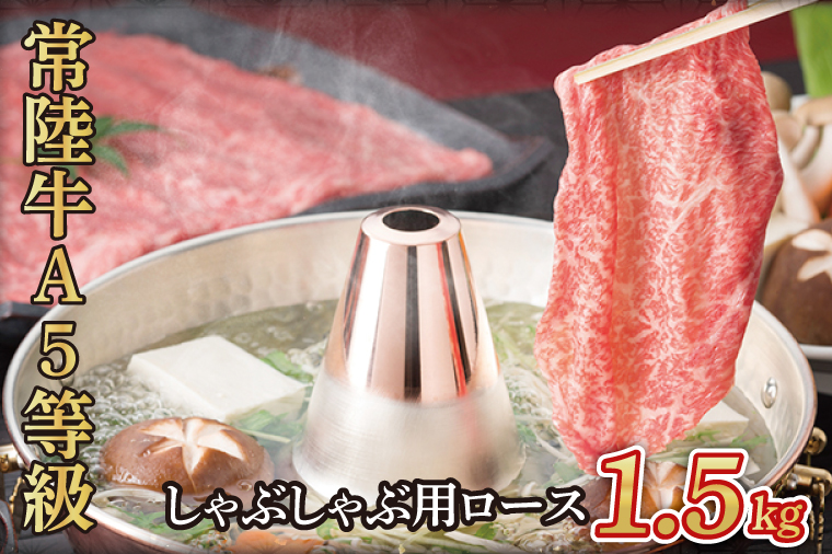 【茨城県大子町】常陸牛A5等級 しゃぶしゃぶ用1.5kg(ロース)(AC017)