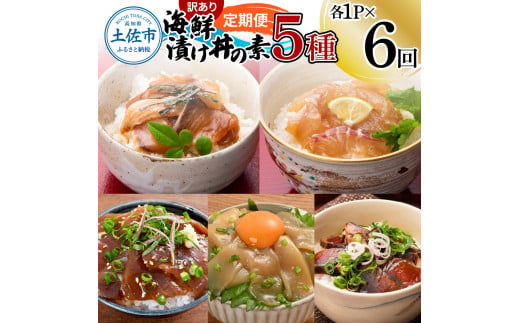 【高知県土佐市】【6回定期便】訳あり土佐の海鮮漬け丼(5種×各1袋)セット 漬け丼の素 タイ 鯛 ブリ 鰤 マグロ 鮪 イカ カツオ 鰹 たたき 新鮮 魚 おかず おつまみ 惣菜 小分け 簡単 訳アリ わけあり