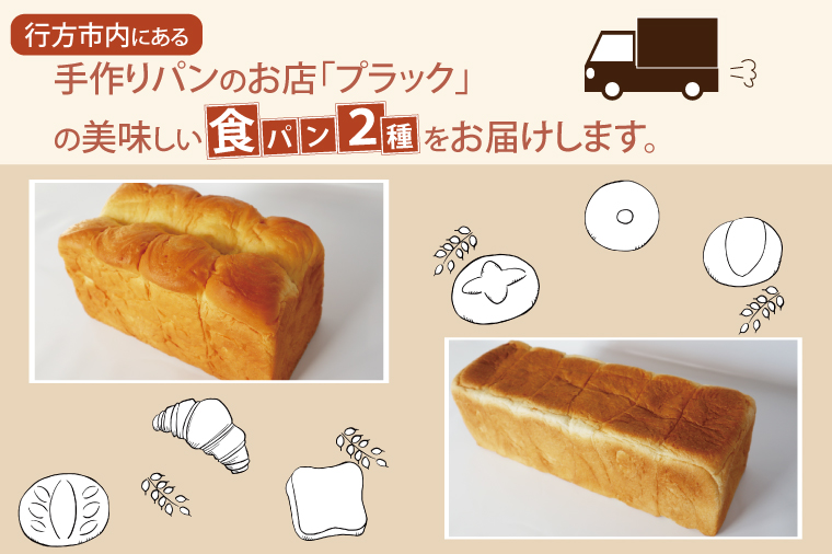 茨城県行方市のふるさと納税 CK-10 ふんわりホテル食パン1本（2斤）＆もちもち角食パン1本（3斤）