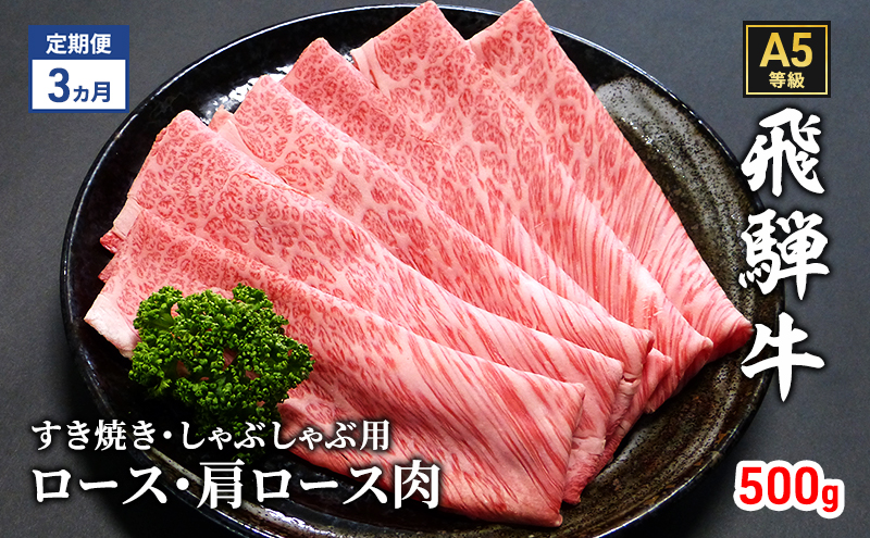 【定期便3ヶ月】牛肉 飛騨牛 すき焼き セット ロース 又は 肩ロース 500g 黒毛和牛 Ａ5 美味しい お肉 牛 肉 和牛 すき焼き肉 すきやき すき焼肉 しゃぶしゃぶ しゃぶしゃぶ肉 【岐阜県瑞穂市】