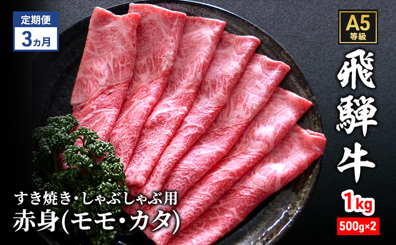 【定期便3ヶ月】牛肉 飛騨牛 すき焼き しゃぶしゃぶ セット 赤身 モモ 又は カタ 1kg 黒毛和牛 Ａ5 美味しい お肉 牛 肉 和牛 すき焼き肉 すきやき すき焼肉 しゃぶしゃぶ肉 【岐阜県瑞穂市】