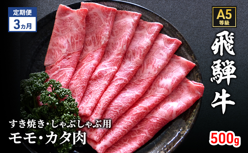 【定期便3ヶ月】牛肉 飛騨牛 すき焼き しゃぶしゃぶ セット 赤身 モモ 又は カタ 500g 黒毛和牛 Ａ5 美味しい お肉 牛 肉 和牛 すき焼き肉 すきやき すき焼肉 しゃぶしゃぶ肉 【岐阜県瑞穂市】