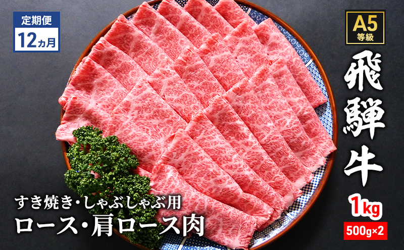 【定期便12ヶ月】牛肉 飛騨牛 すき焼き セット ロース 又は 肩ロース 1kg 黒毛和牛 Ａ5 美味しい お肉 牛 肉 和牛 すき焼き肉 すきやき すき焼肉 しゃぶしゃぶ しゃぶしゃぶ肉 【岐阜県瑞穂市】