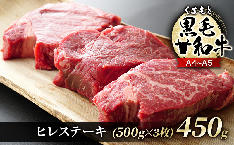 牛肉 A4～A5 くまもと 黒毛和牛 ヒレ ステーキ 450g (150g×3枚) 肉 お肉 ※配送不可：離島