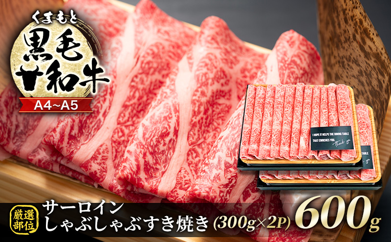 【熊本県錦町】牛肉 厳選部位 A4〜A5 くまもと 黒毛和牛 サーロイン しゃぶしゃぶ すき焼き 600g (300g×2p) 肉 お肉 ※配送不可:離島